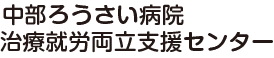 中部ろうさい病院治療就労両立支援センター