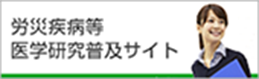 労災疾病等医学研究普及サイト