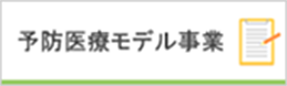 予防医療モデル事業