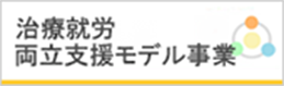 治療就労両立支援モデル事業ト