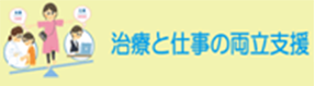 治療と仕事の両立支援