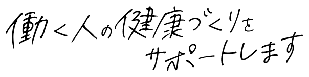 働く人の健康づくりをサポートします