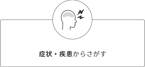 症状・疾患からさがす