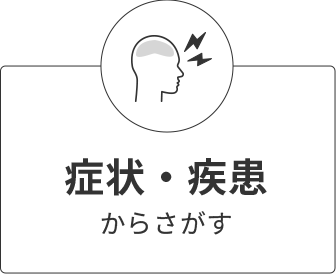 症状・疾患からさがす