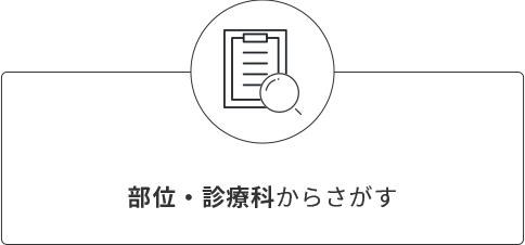 部位・診療科からさがす