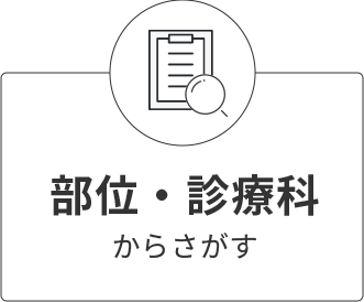 部位・診療科からさがす